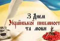 Сегодня День украинской письменности и языка