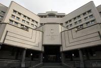 КСУ принял решение по делу о консультативных органах парламента