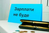 Борги із зарплати в Україні – понад 3 мільярди гривень